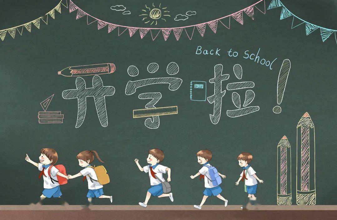 开学第一课|不放松防疫的弦,健康迎接新学期!