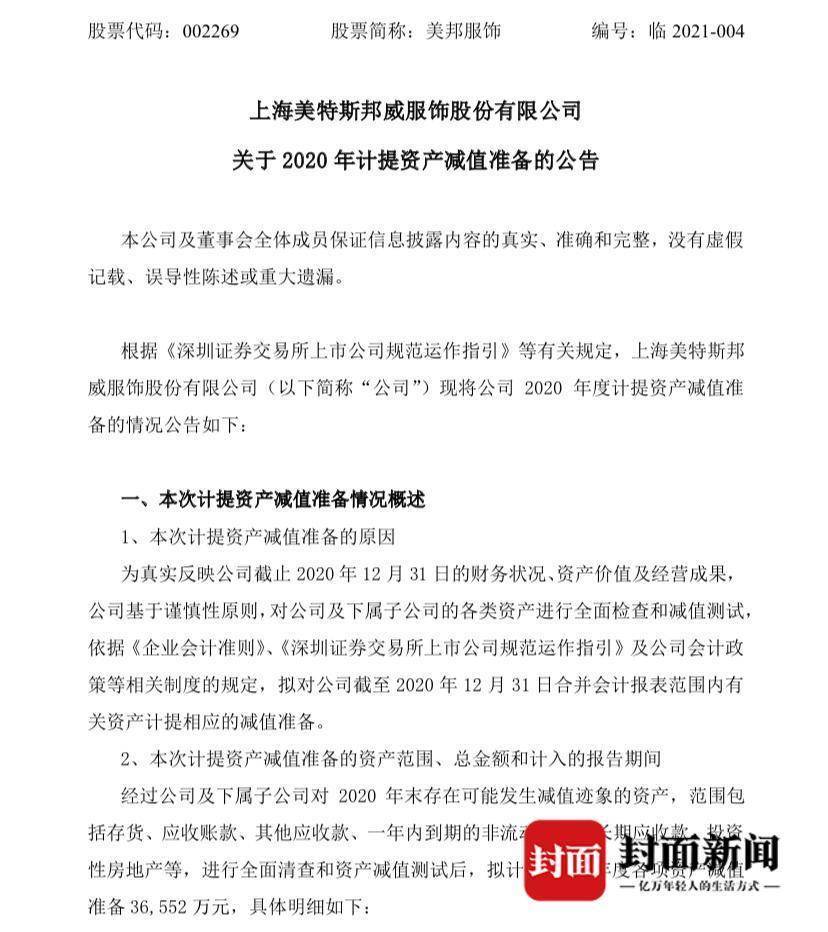 重压之下的美邦服饰：业绩亏损资产减值 店铺连