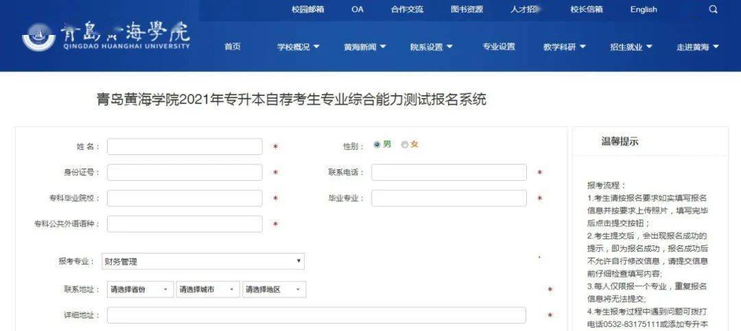 青島黃海學院|山東專升本考試自薦報名入口