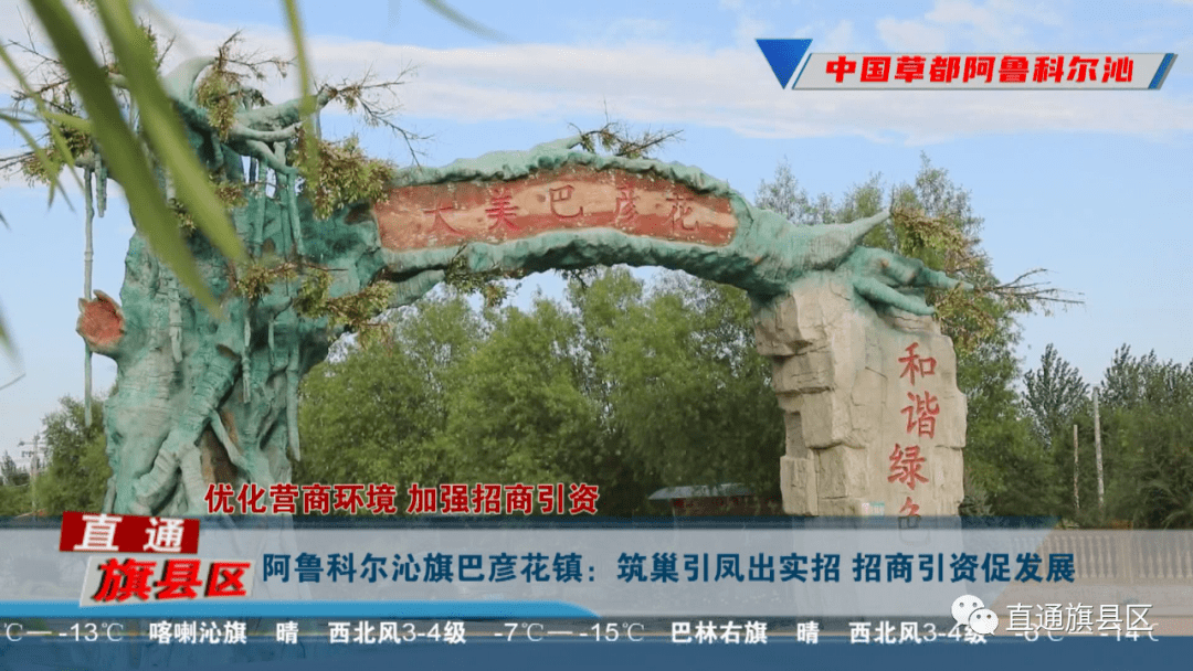 阿鲁科尔沁旗巴彦花镇:筑巢引凤出实招 招商引资促发展