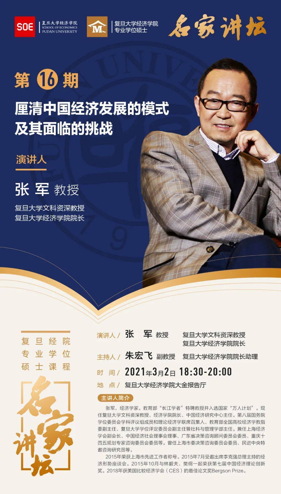 名家讲坛张军厘清中国经济发展的模式及其面临的挑战