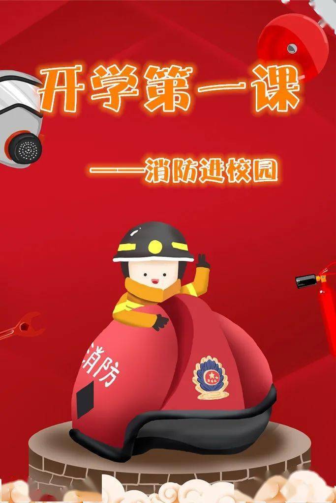 开学第一课消防安全进校园