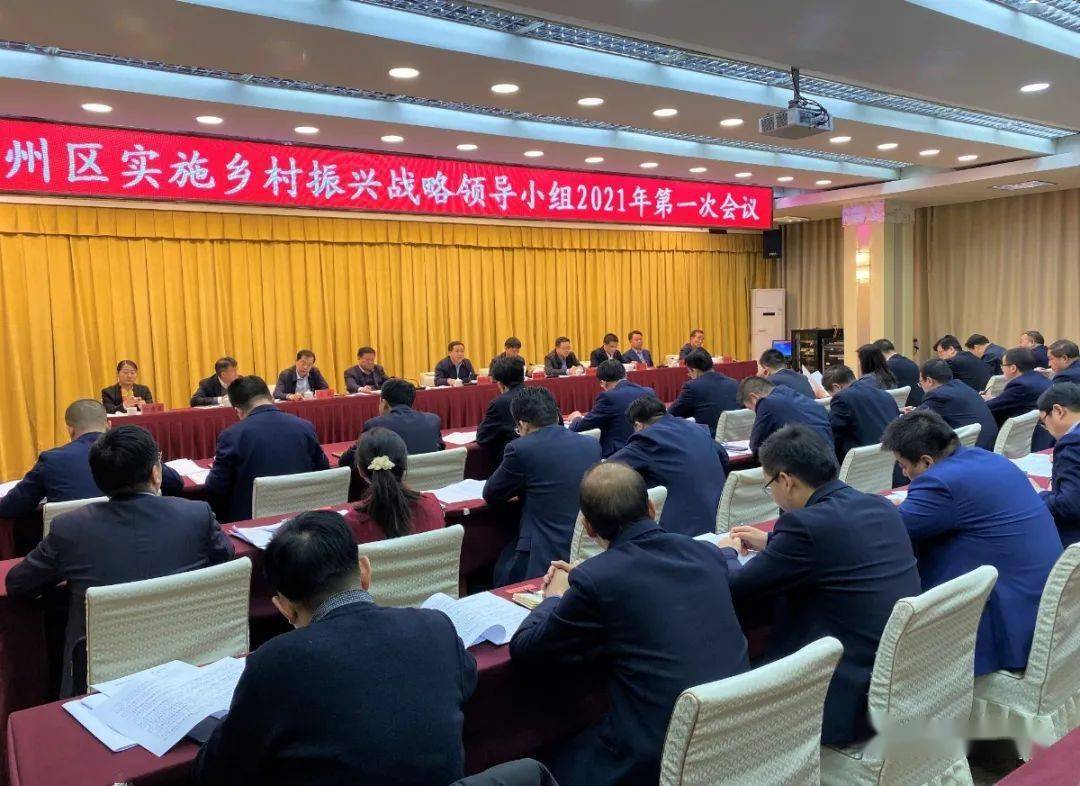 苏州地区实施农村振兴战略领导小组第一次会议于2021年召开