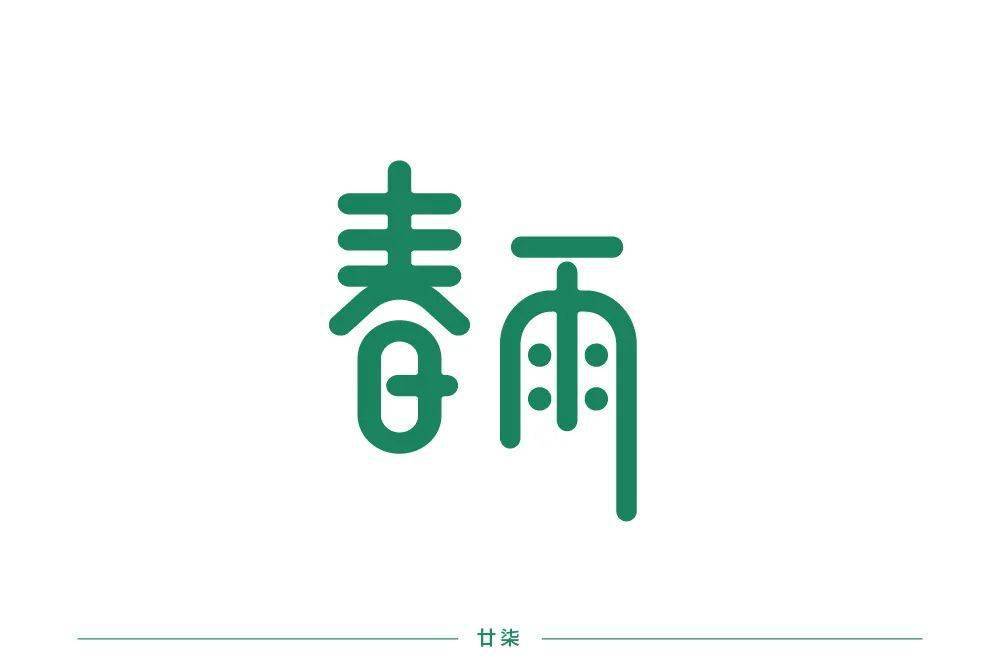 字体帮1822篇6767春雨明日命题暴富