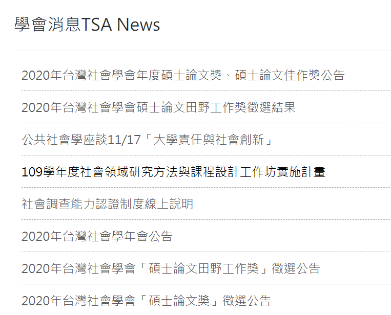 幕后的话 拿了2020年台湾社会学学会的硕士论文佳作奖 研究