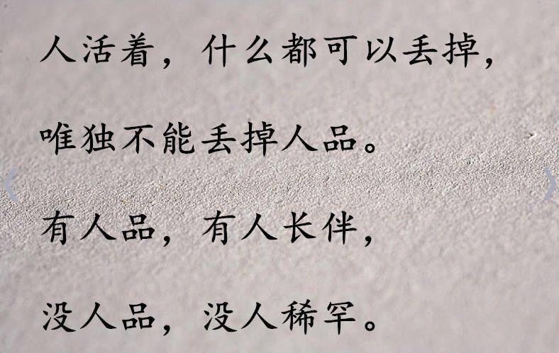 做人,重在人品,贵在良心!