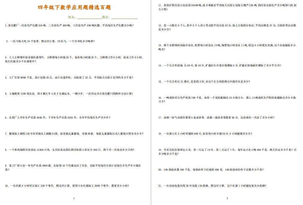 专项练习 小学四年级数学下册应用题100题 提高成绩好资料 生产