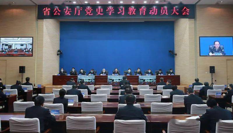 省公安厅召开党史学习教育动员大会