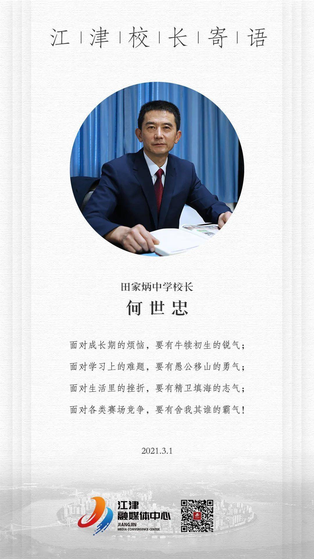 江津各中小学校长寄语分享给你!