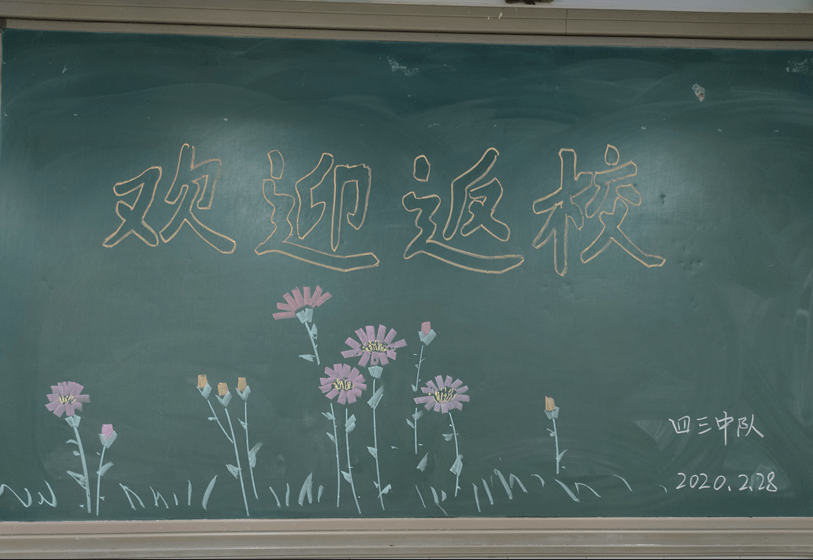 教室的黑板上,有老师们精心准备的欢迎词,迎接小可爱们快乐返校!