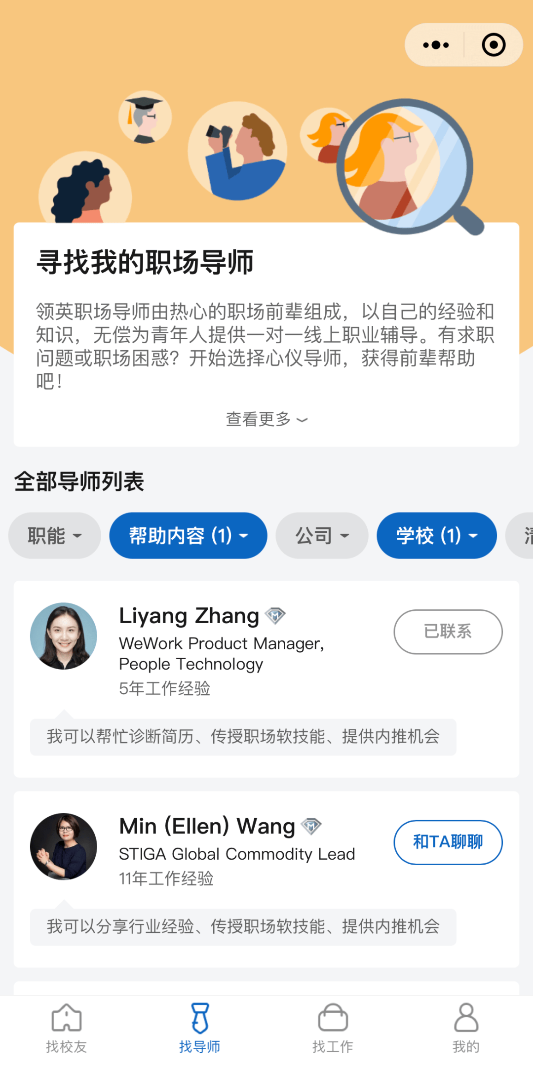 職業推廣愁沒有職場導師領英幫你統統配齊職場導師公益項目等你參加