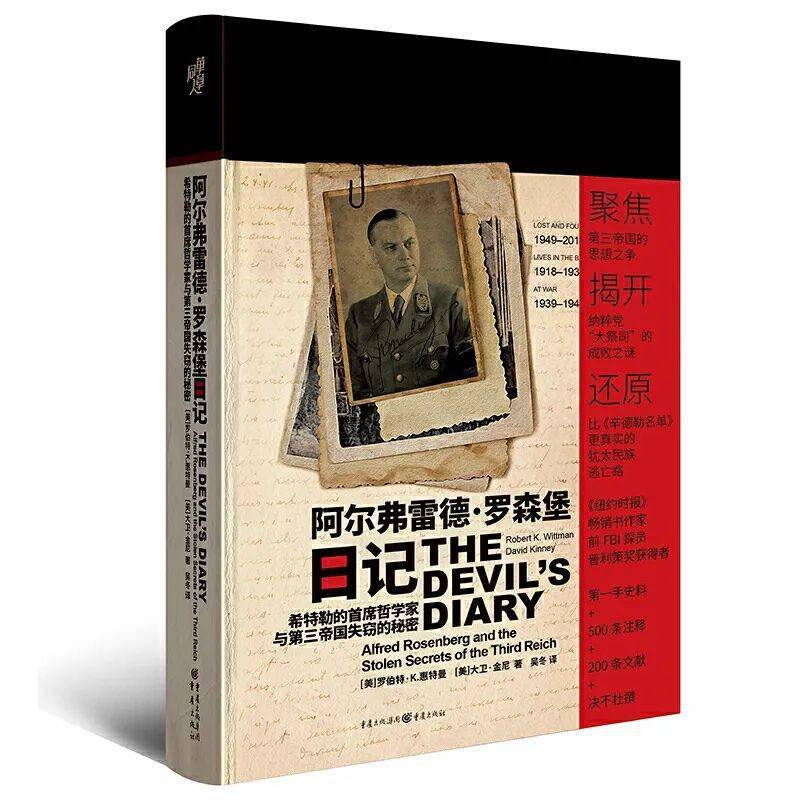 罗森堡日记: 揭露希特勒的思想演变之谜