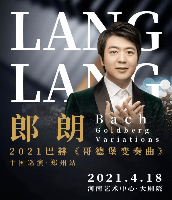 今日开票丨年度重磅郎朗2021巴赫哥德堡变奏曲中国巡演郑州站