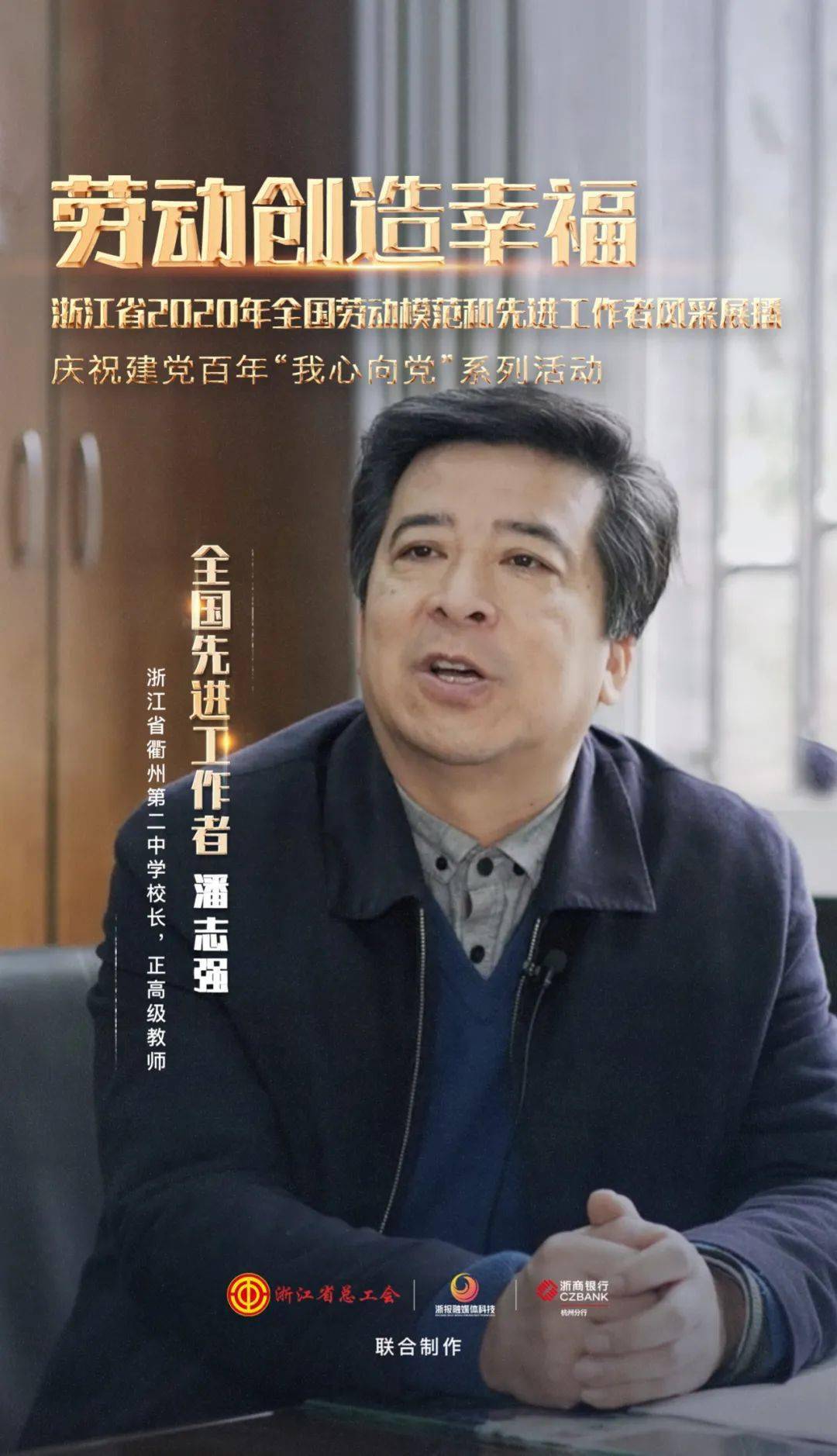 67他,从衢州这所中学的学生变成校长,还办成了名校!_潘志强