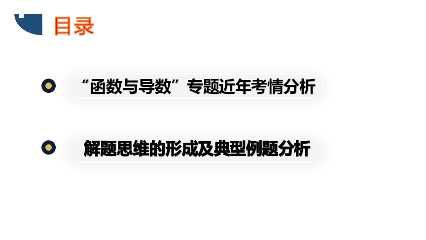 高中数学 函数和导数近年高考占比分析与解题思维培养 文章