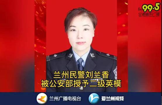 兰州民警刘兰香被公安部授予二级英模