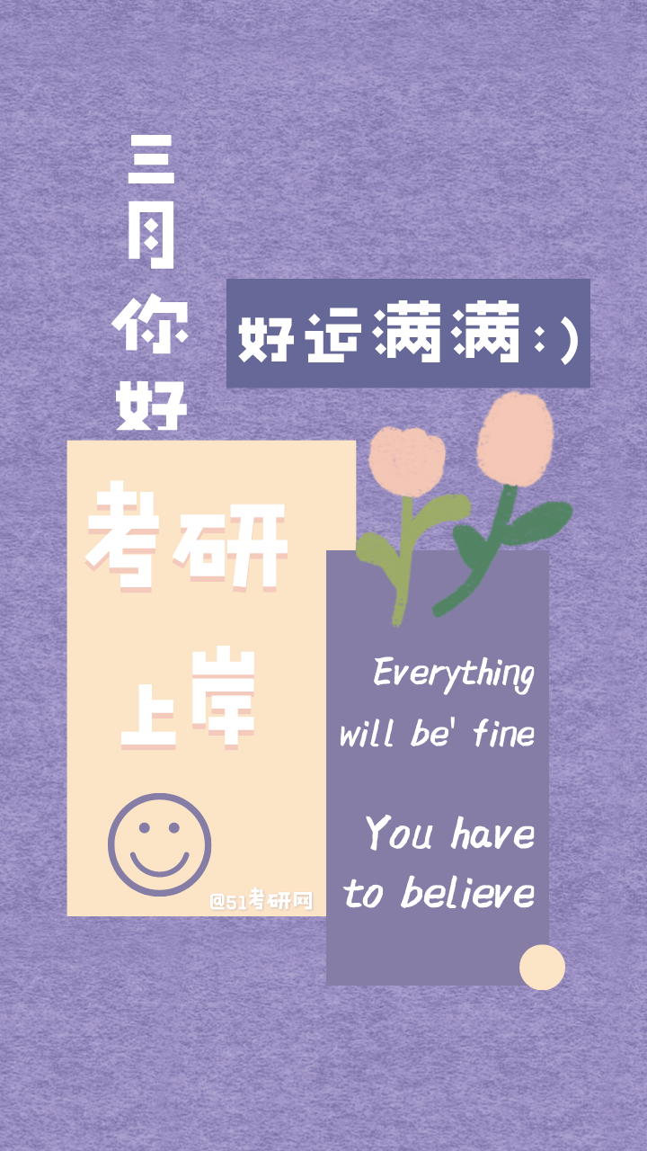 三月第一天,送给大家一张好运壁纸,祝大家好运满满,考研上岸!