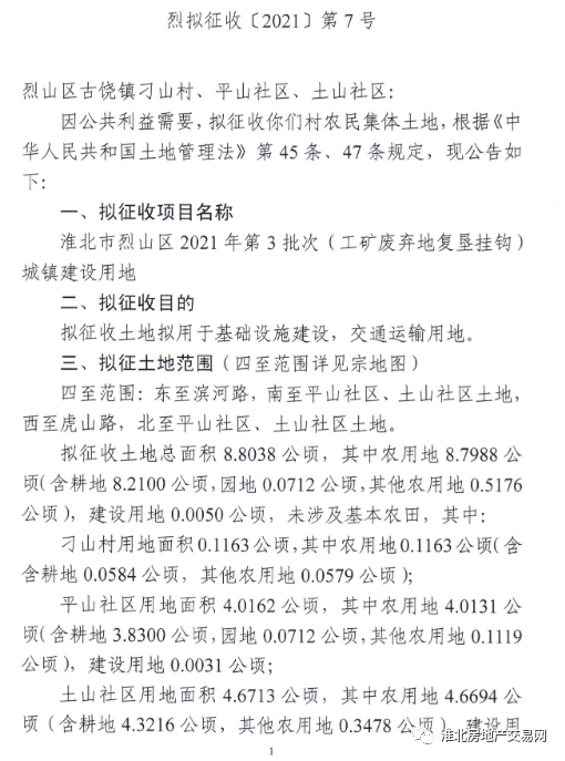 最新连发七则公告1191亩淮北这些地方要征迁补偿方案公布