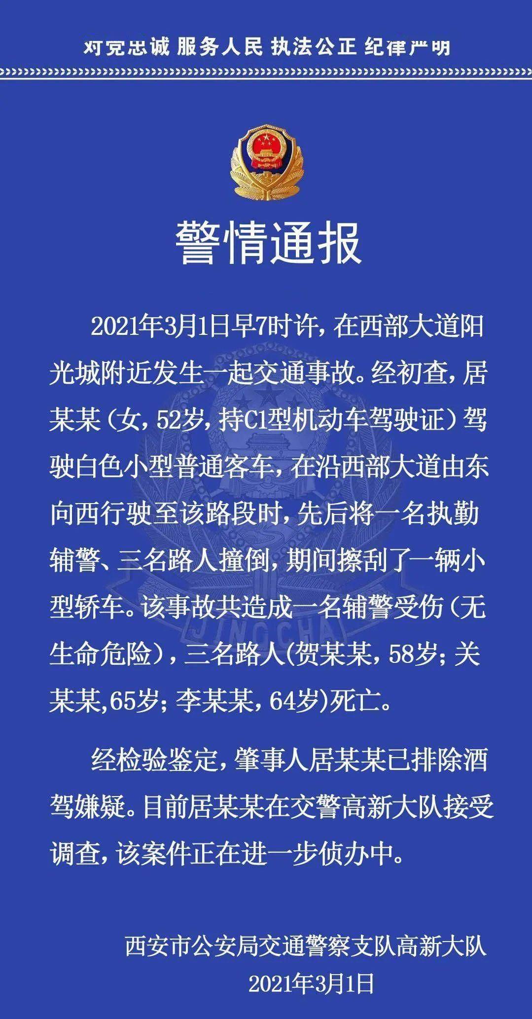 3月1日 陕西西安,警方通报了陕西西部大道阳光天地附近发生一起交通