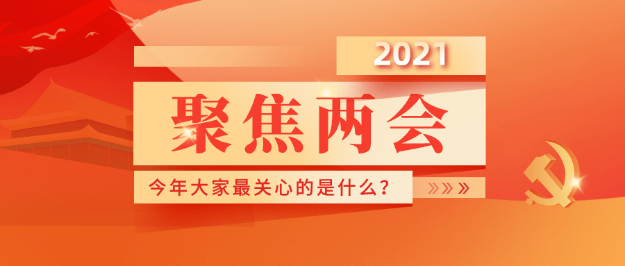 【两会看教育】大学生就业怎么"保,建议取消小学生作业"课后三点半"