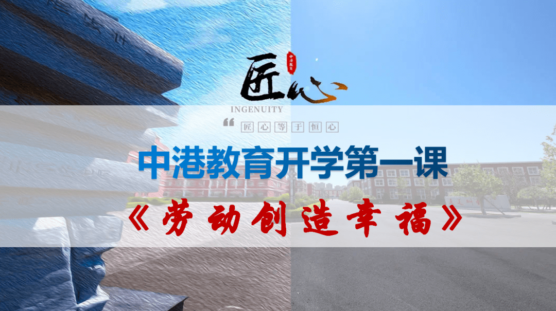 勞動最光榮勞動最偉大中港教育開展開學第一課勞動創造幸福主題講座