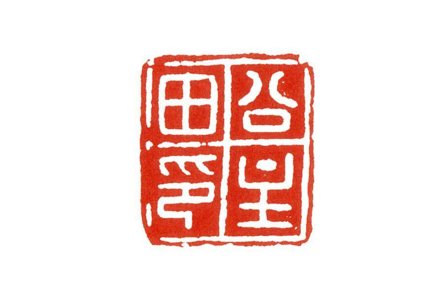 本文发布秦印的第三方作业,就是这方"公主田印"