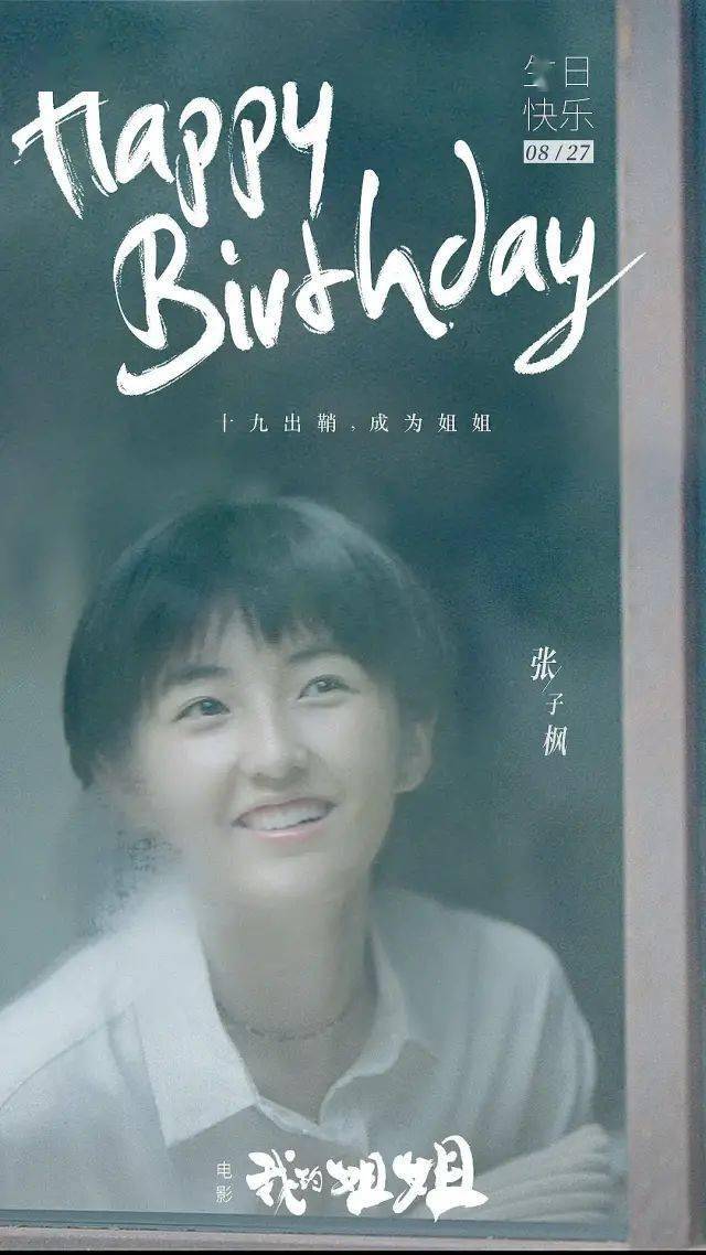 即将上映电影我的姐姐张子枫惊艳蜕变