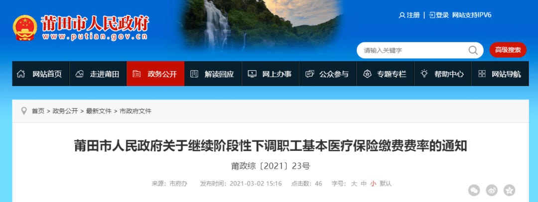 莆田市人民政府關於繼續階段性下調職工基本醫療保險繳費費率的通知