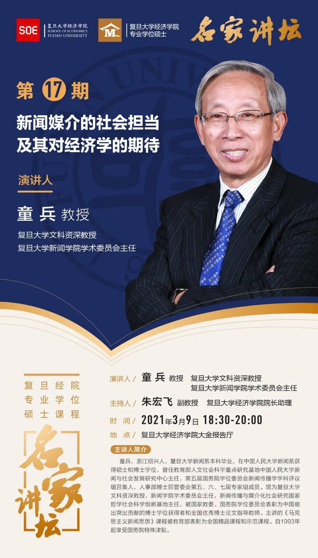 名家讲坛 | 童兵:新闻媒介的社会担当及其对经济学的期待