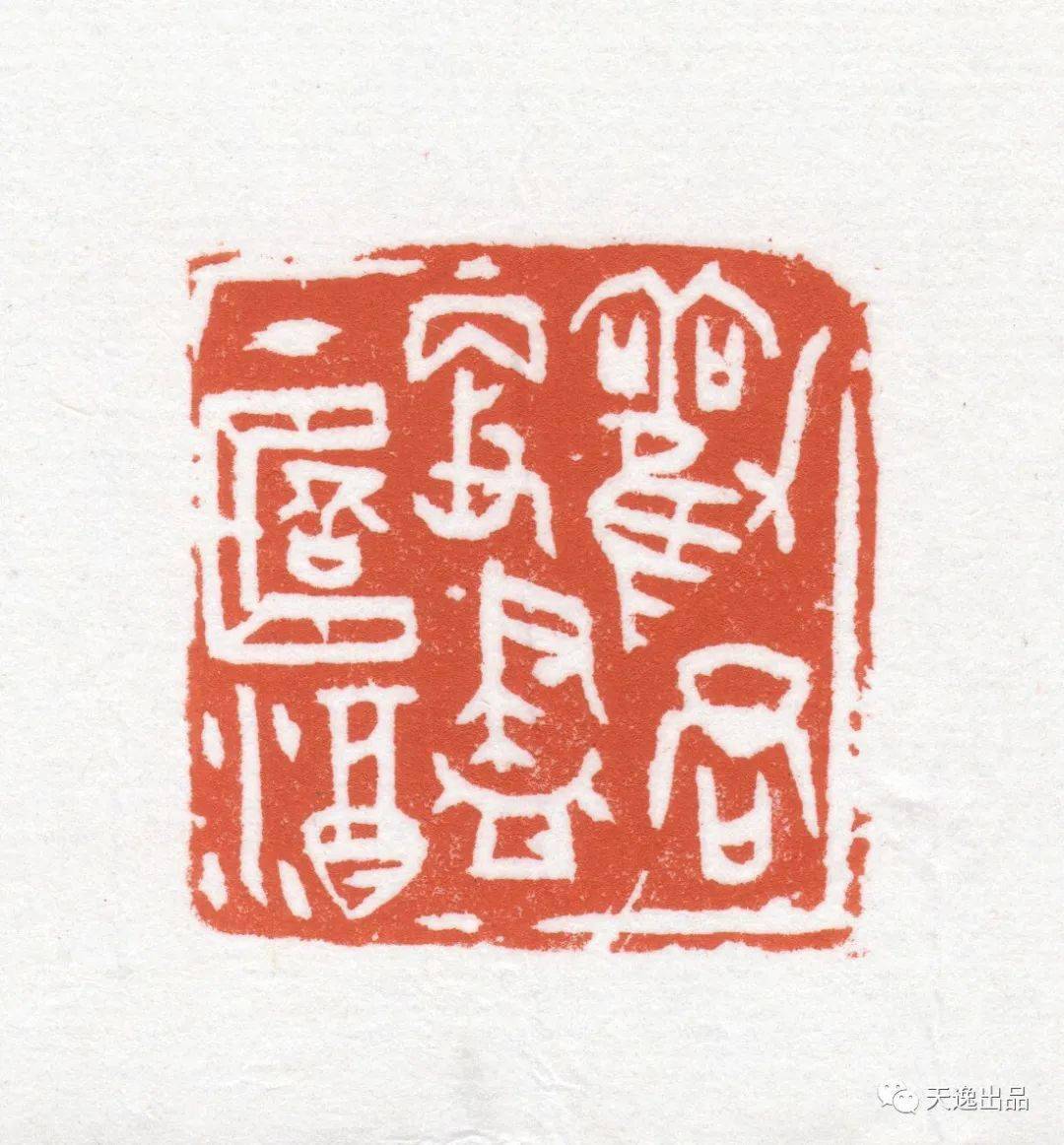 中国美术学院高帅书法篆刻作品欣赏