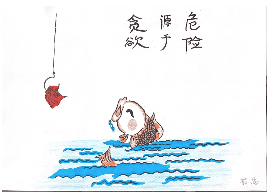 钓鱼 漫画参与奖作者:王宇单位:东丽支行作品名称:清正廉洁 海报参与