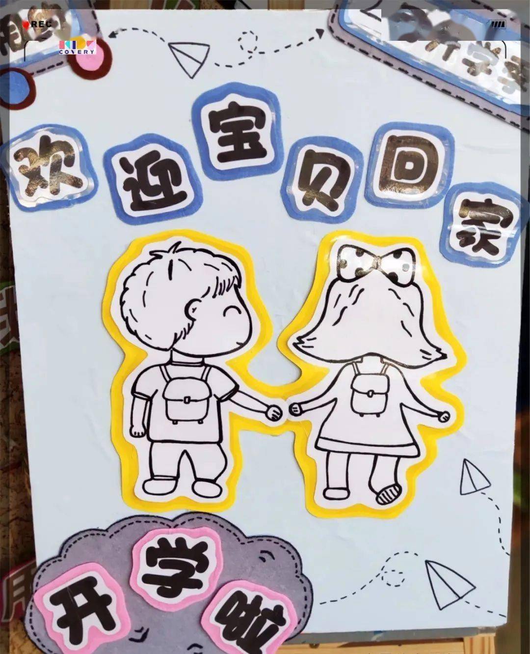 开学日如约到来,门口早早就立好了欢迎牌,正迎接着可爱的孩子们回家.