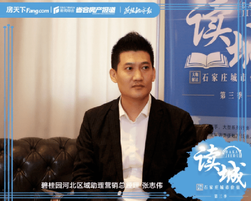 三季系列高端人物访谈有幸采访到碧桂园河北区域助理营销总经理张志伟