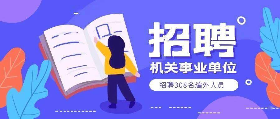 衢州事业单位招聘_最近有衢州江山事业单位招聘公告出来没有,一般什么时候考试