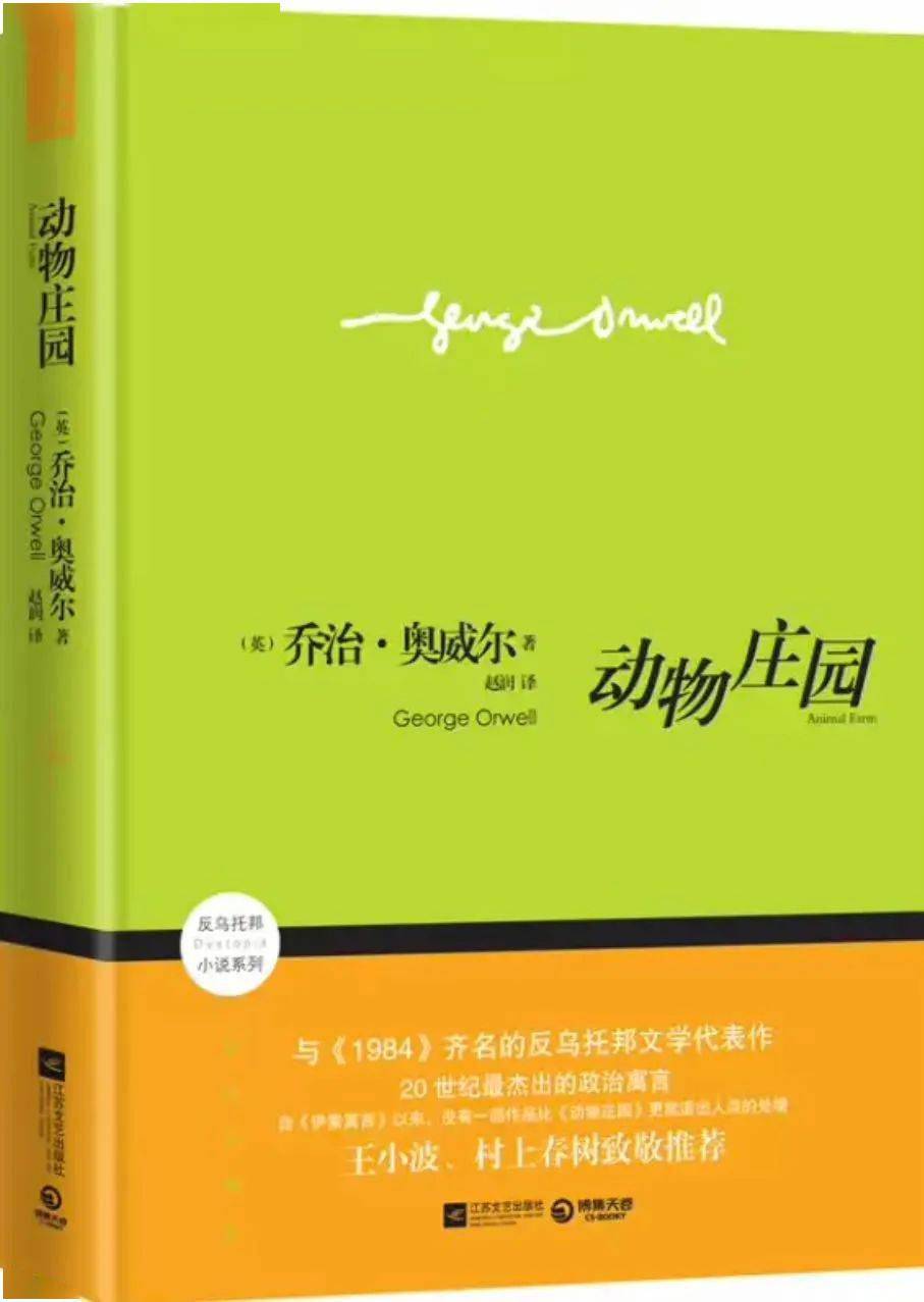 《动物庄园[英]乔治·奥维尔 著江苏文艺出版社 出版一个农庄的动物