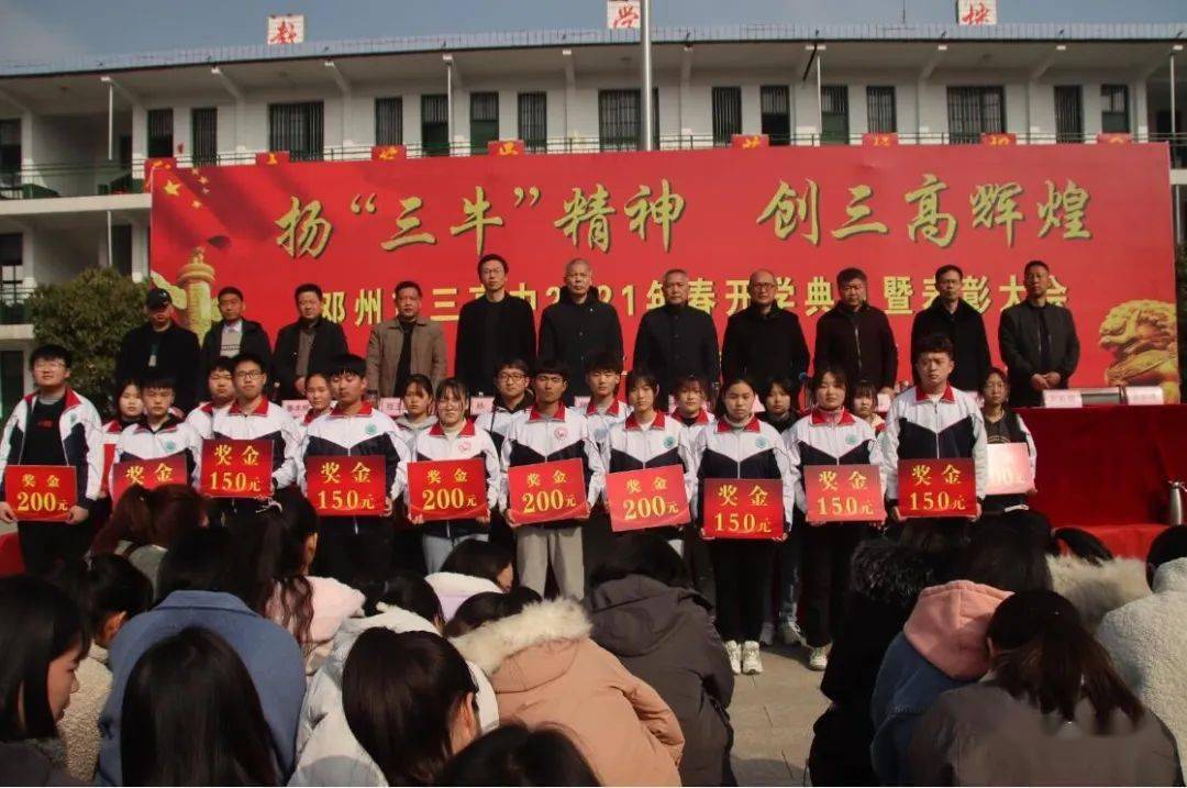 扬三牛精神创三高辉煌邓州市三高中召开2021年春期开学典礼暨表彰大会