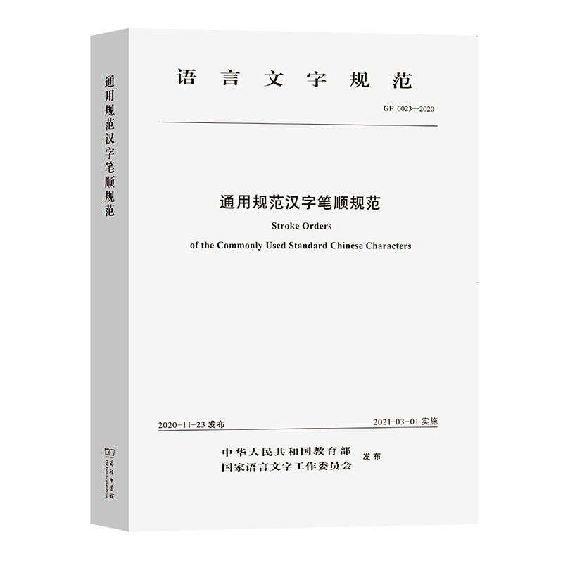 案头必备 通用规范汉字笔顺规范 上架啦 国家语委