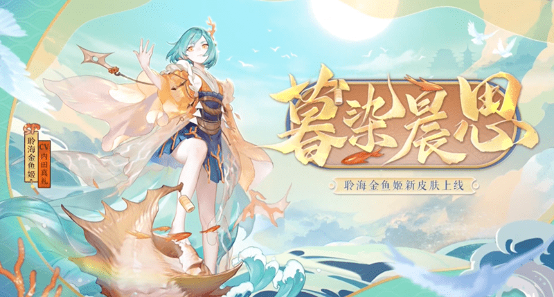 阴阳师聆海金鱼姬花合战新皮肤暮染晨思公开