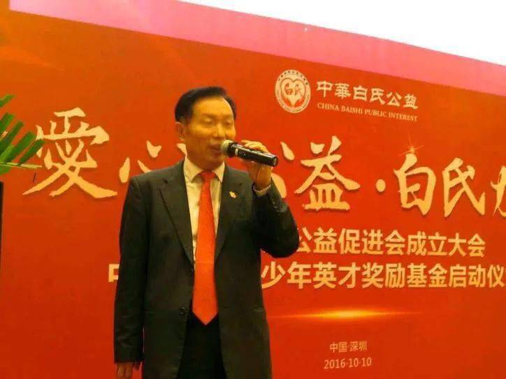 2016年10月,白水清先生出席中华白氏公益促进会成立