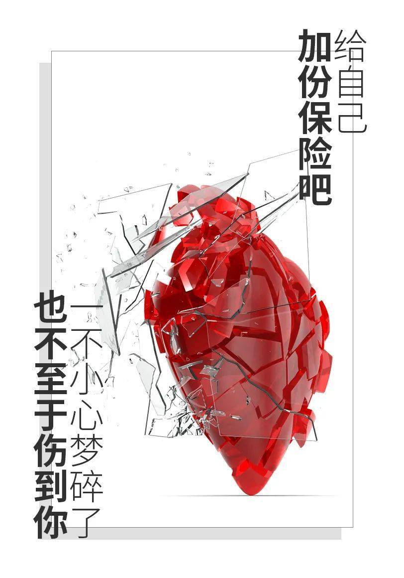给自己加份保险吧,一不小心梦碎了,也不至于伤到你.