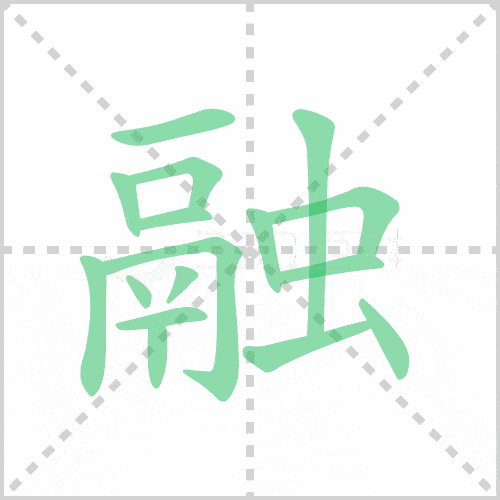 部编版三年级语文下册全册生字笔顺动图演示，收藏学习！_横钩