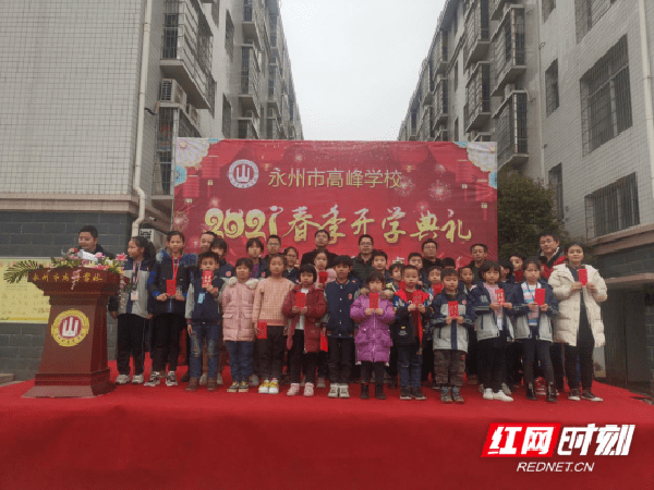 永州市高峰学校放飞梦想扬帆起航