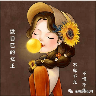 保持初心,勇敢做自己!