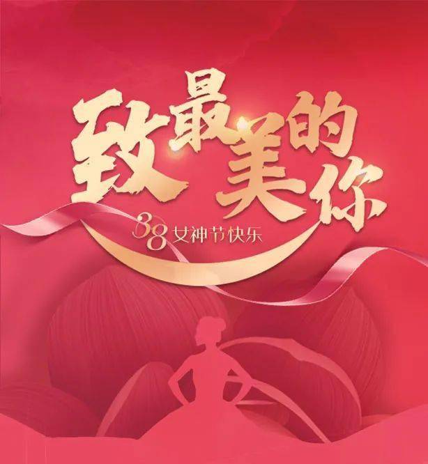 3.8女神节快乐!祝您2021.3.8女神节快乐!祝您2021.3.8女神节快乐!