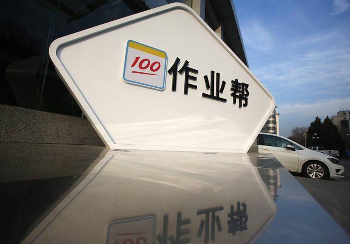 作业帮启动辅导老师"校招",10城释放4000 就业岗位