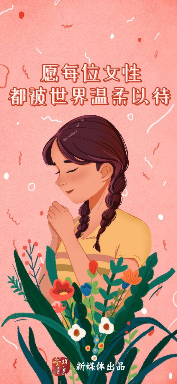 愿每位女性都被世界温柔以待