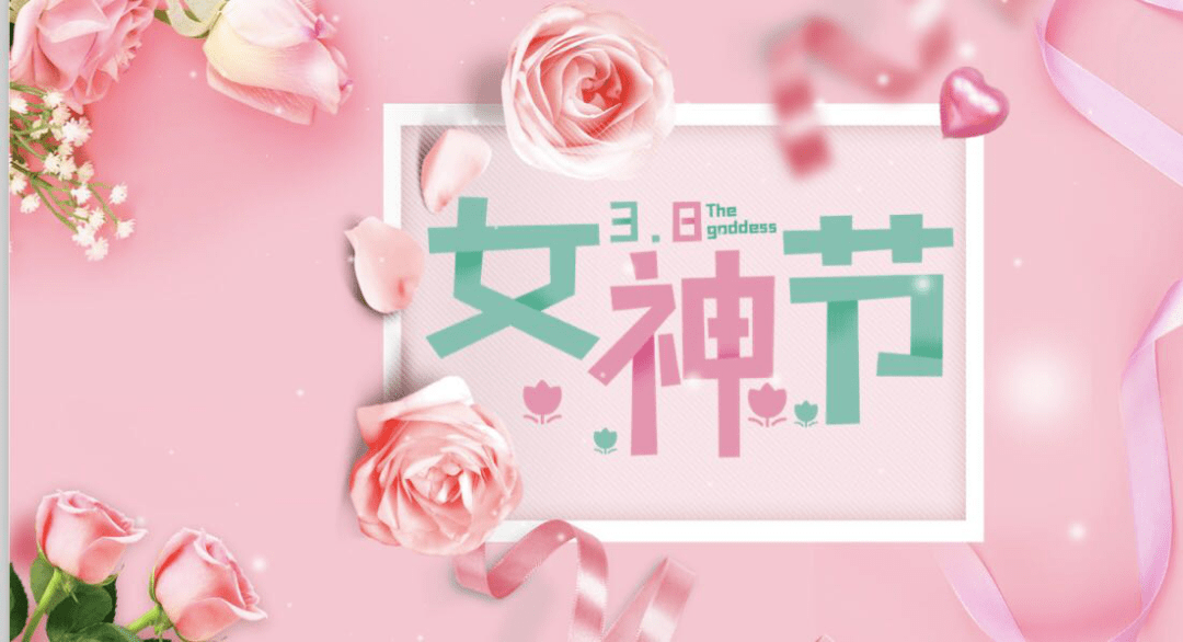 【三八女神节】心系女神 情暖三八——妇科微创三病房为患者送上节日