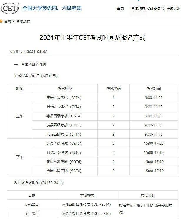 3月8日,2021年上半年四六级考试时间和报名安排出炉!