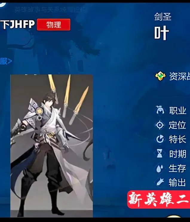 天府很久没有上架新英雄了,而这一次上架了新英雄叫做剑圣叶,一听这