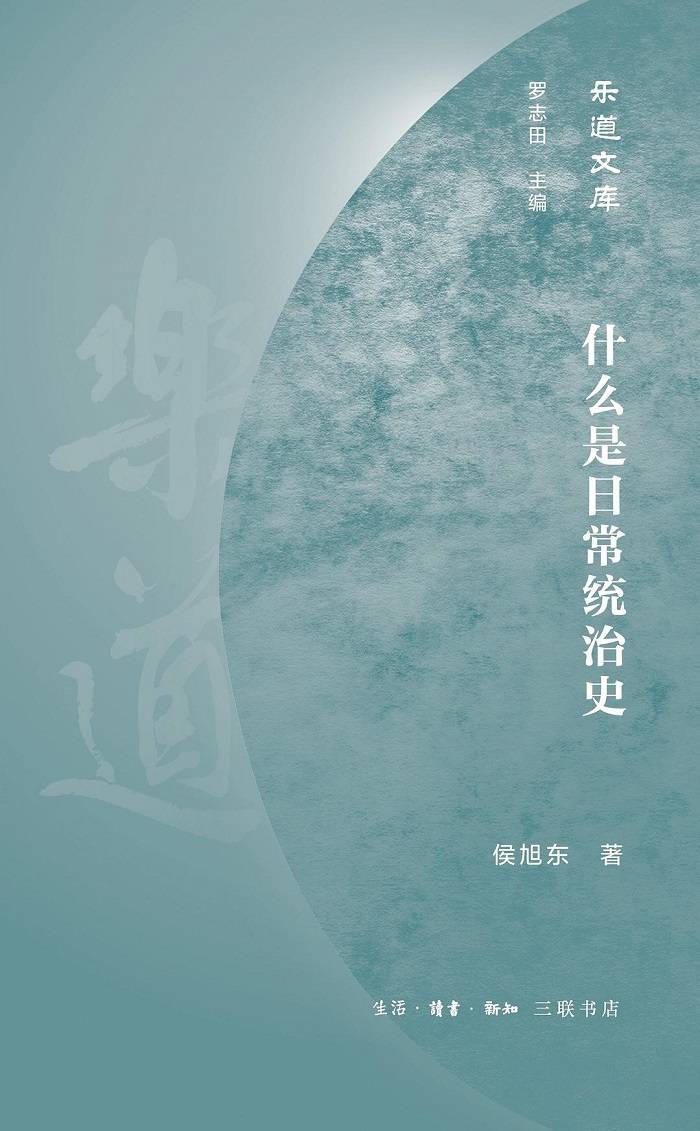 对话侯旭东 思考史学如何思考 历史上的日常统治研究 下